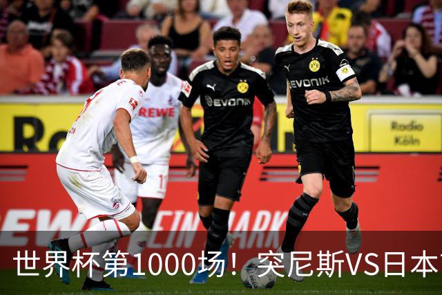 世界杯第1000场！突尼斯VS日本首发：伊东纯也汉尼拔先发