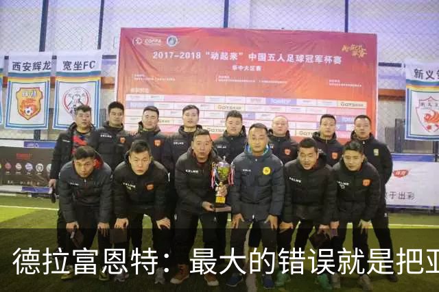 德拉富恩特：最大的错误就是把亚马尔和梅西比较，他还在成长