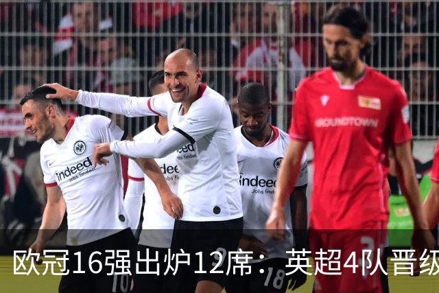 欧冠16强出炉12席：英超4队晋级 巴萨末轮血战